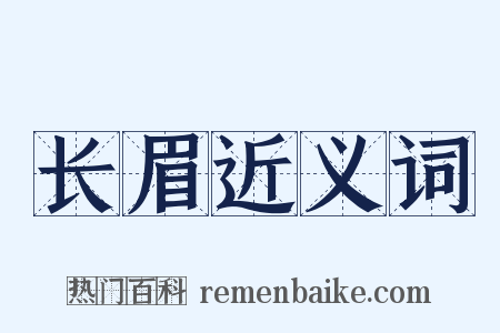 长眉近义词是什么意思的图片